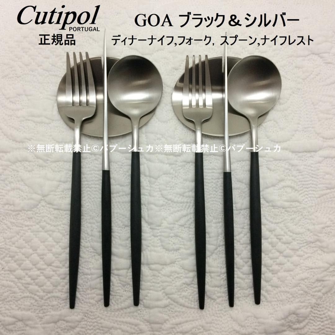 A　リピーター様価格　クチポール　GOAブラック＆シルバー　計12点 Cutipol クチポール｜GOA ブラック×シルバー COMFOTA 北欧雑貨店