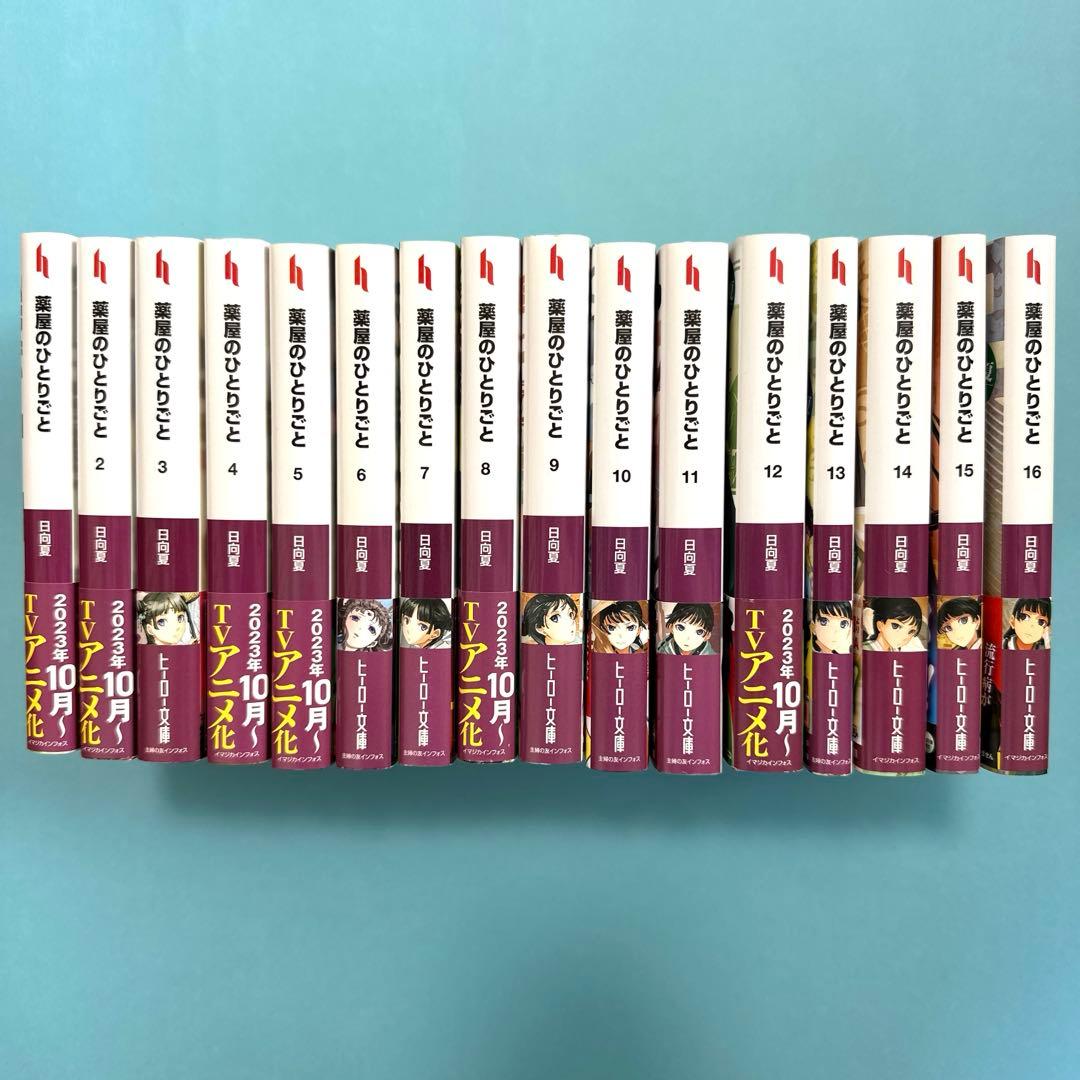 薬屋のひとりごと 1巻～最新16巻 全巻セット 日向夏 ヒーロー文庫