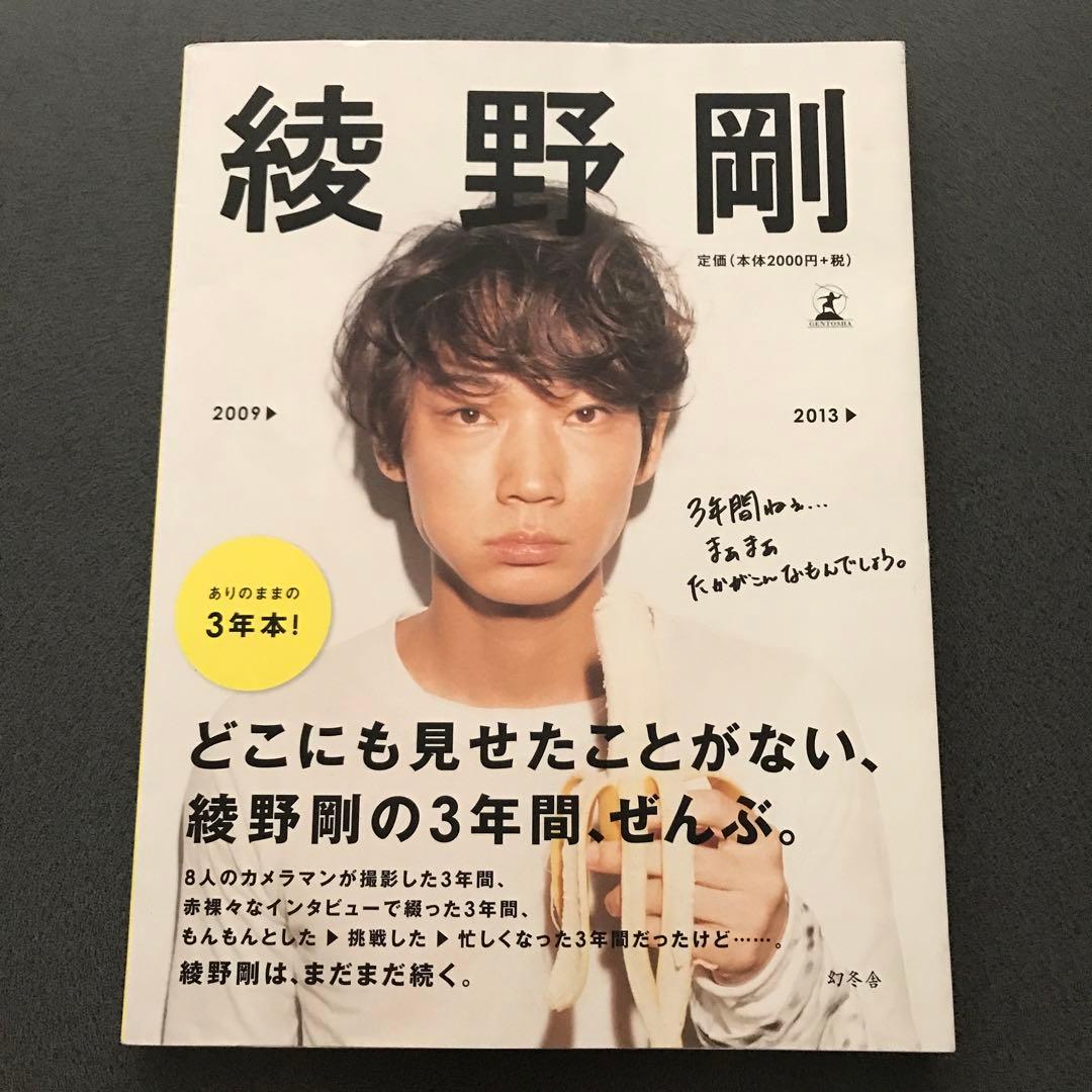 綾野剛 2009 2013 ありのままの3年本 幻冬舎 - メルカリ