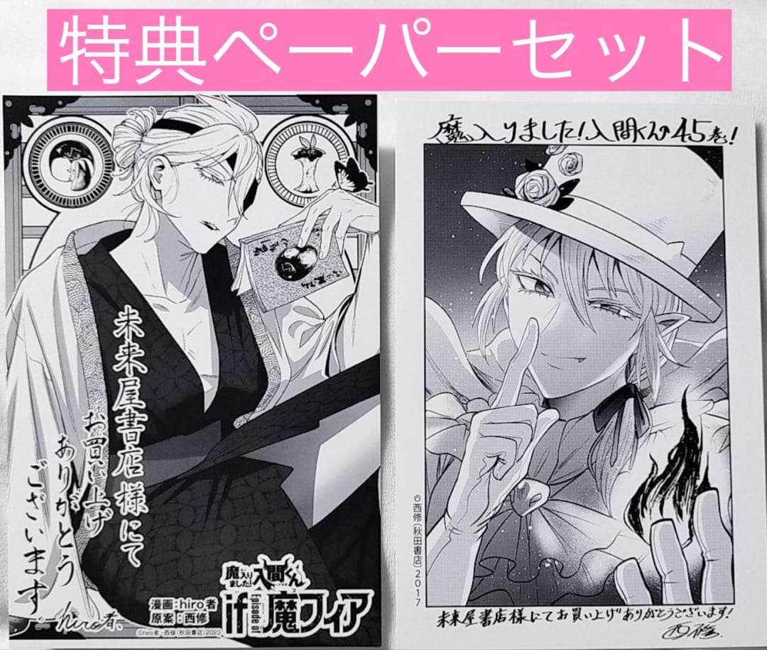 魔入りました！入間くん 45巻 魔フィア6巻 未来屋書店 特典ペーパー
