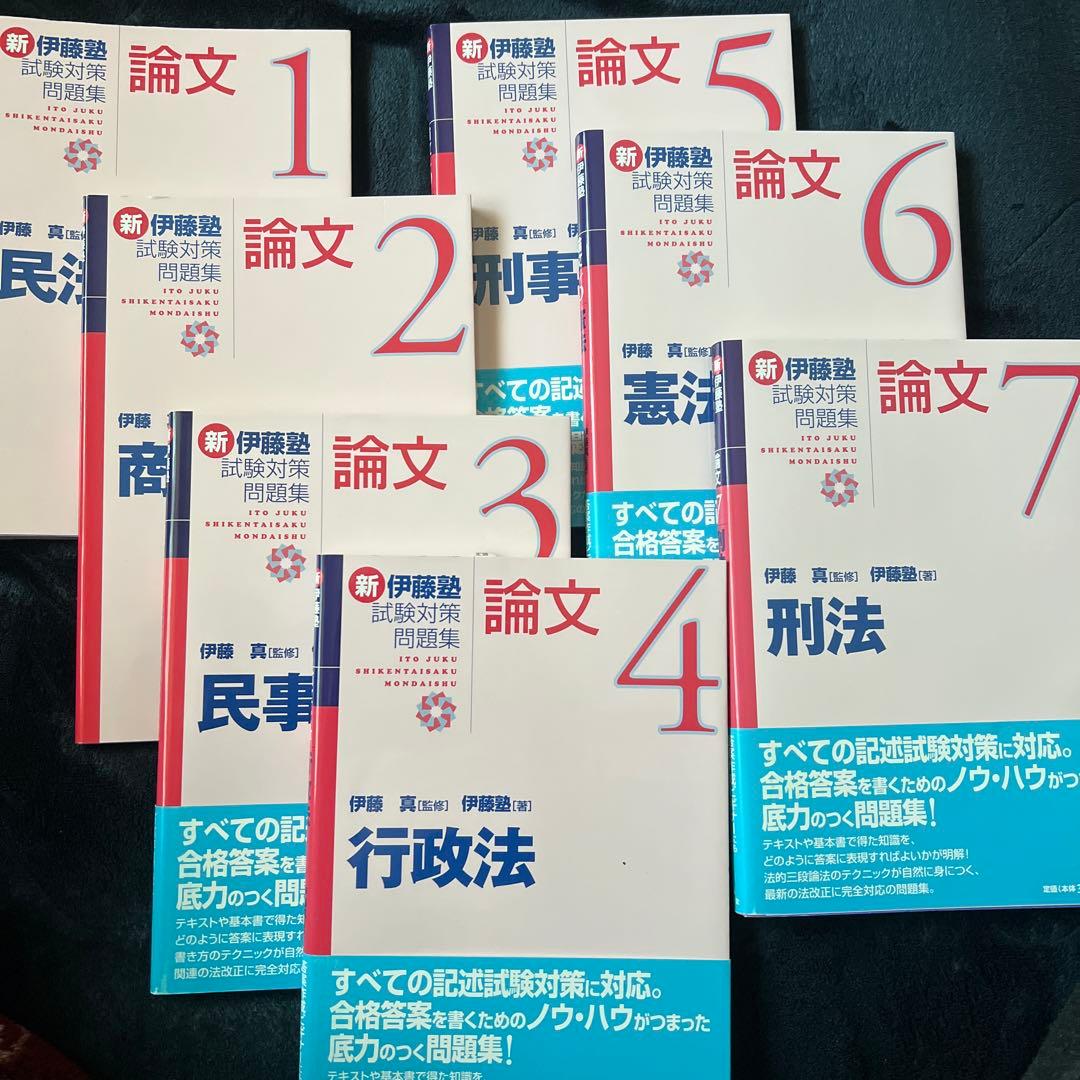 新伊藤塾　試験対策問題集　論文　1〜7 民事訴訟法 (新伊藤塾試験対策問題集-論文 3) | 伊藤塾, 伊藤 真 |本