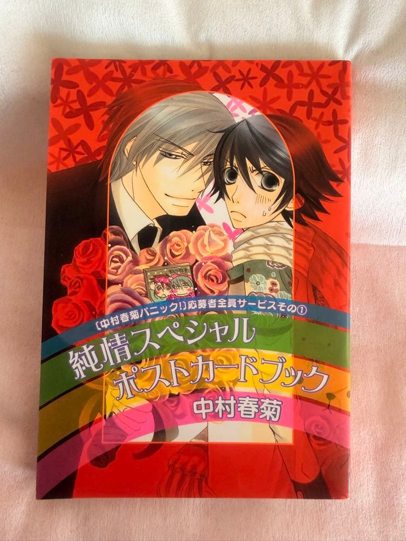 純情ロマンチカ　ポストカードブック 純情ロマンチカ CDなどに封入されていたイラストシート（ポストカード