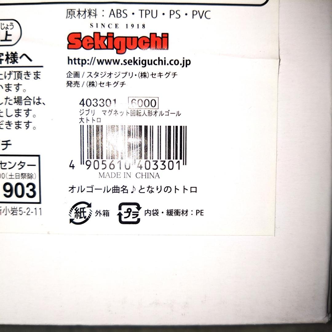 新品・未使用 】となりのトトロ マグネット式回転人形オルゴール 大