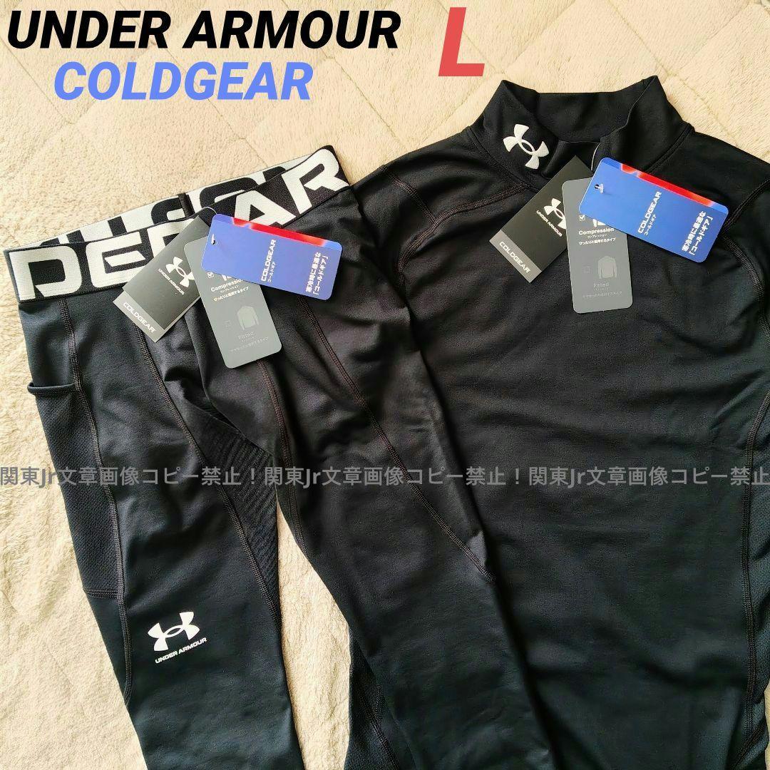 中川薫さま、新品Lサイズ上下セット アンダーアーマーコールドギア