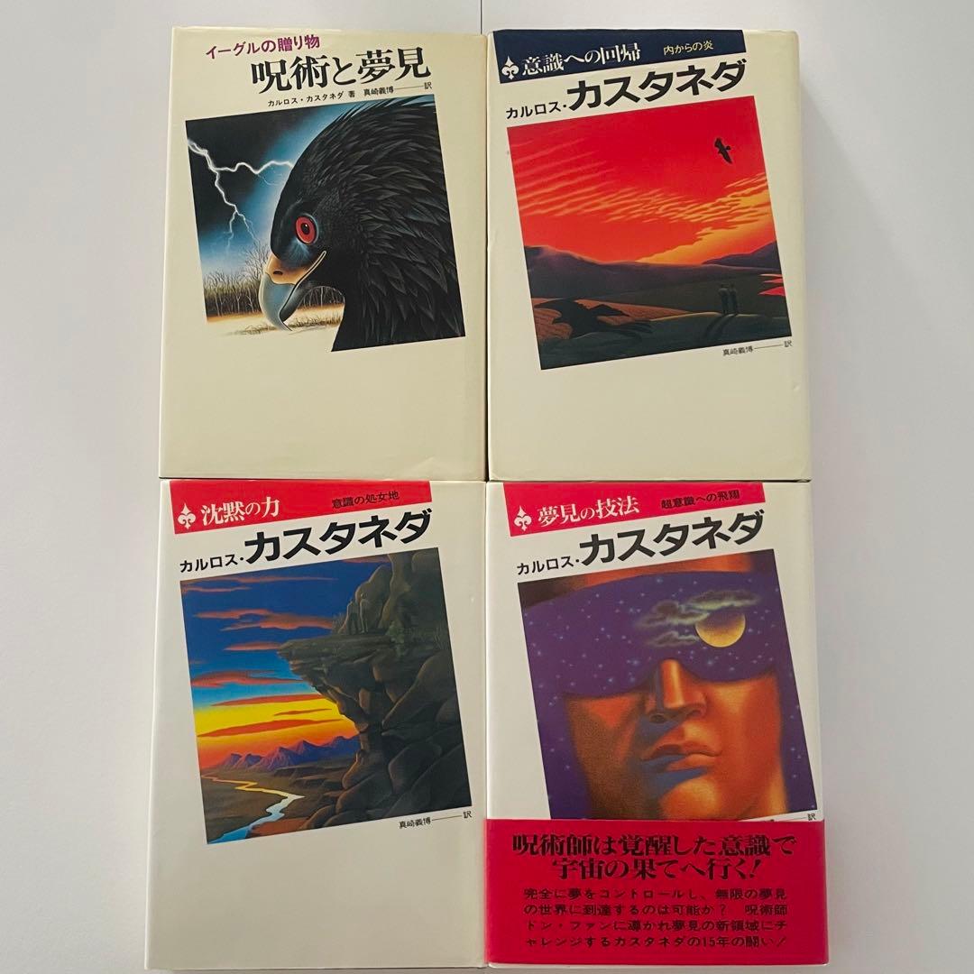 カルロス・カスタネダシリーズ 10冊セット 二見書房 - メルカリ