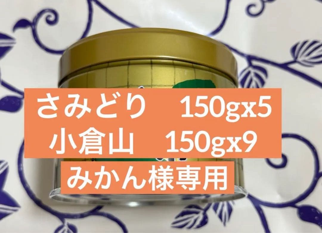 さみどり　150gx5 小倉山150gx9 専用 小倉山 30g×10個 さみどり30g 5個 式部の昔30g 5個 専用 小倉山