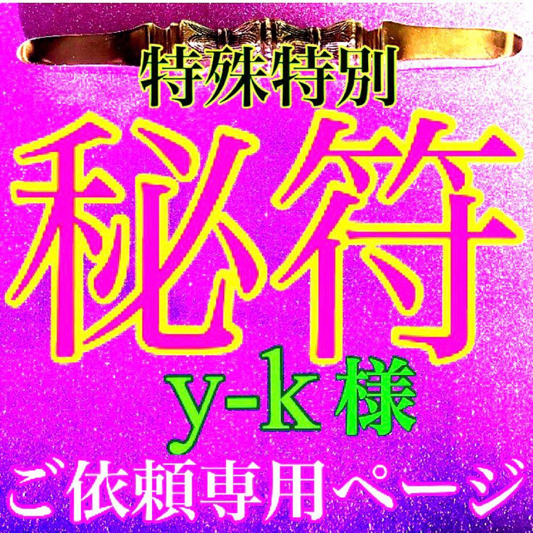 秘符(y-k)人間関係　交際円満　復縁　愛　恋愛　恋人　護符　霊符　お守り 開運 【好きな人を振り向かせたい人に…片思いを両思いに導く赤い糸の刀