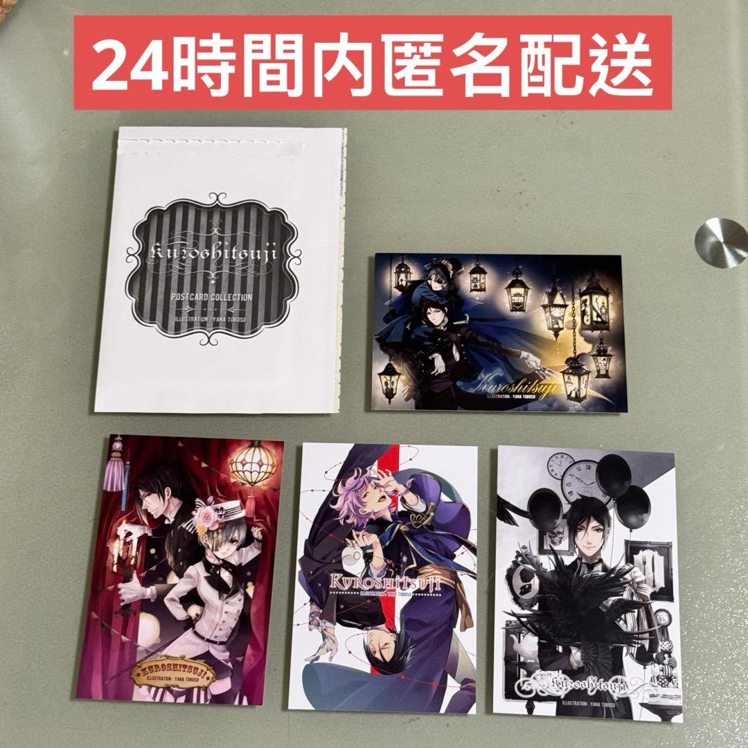 月刊「Gファンタジー」2017年3月号特別付録 黒執事 特製ポストカード