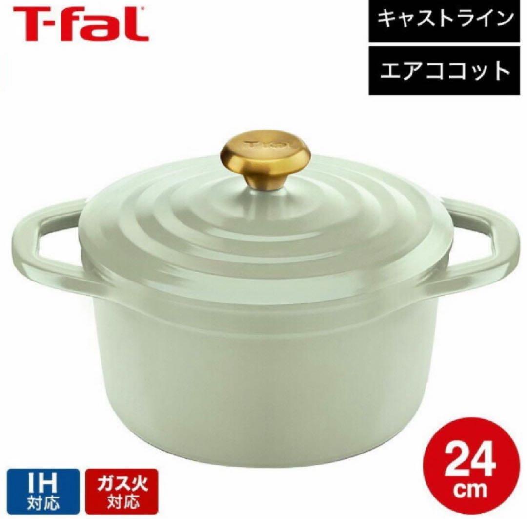 T-fal キャストライン エアココット 24cm セージグリーン❤︎゛ T-fal（ティファール） 爆買 キャストライン エアココット セージ