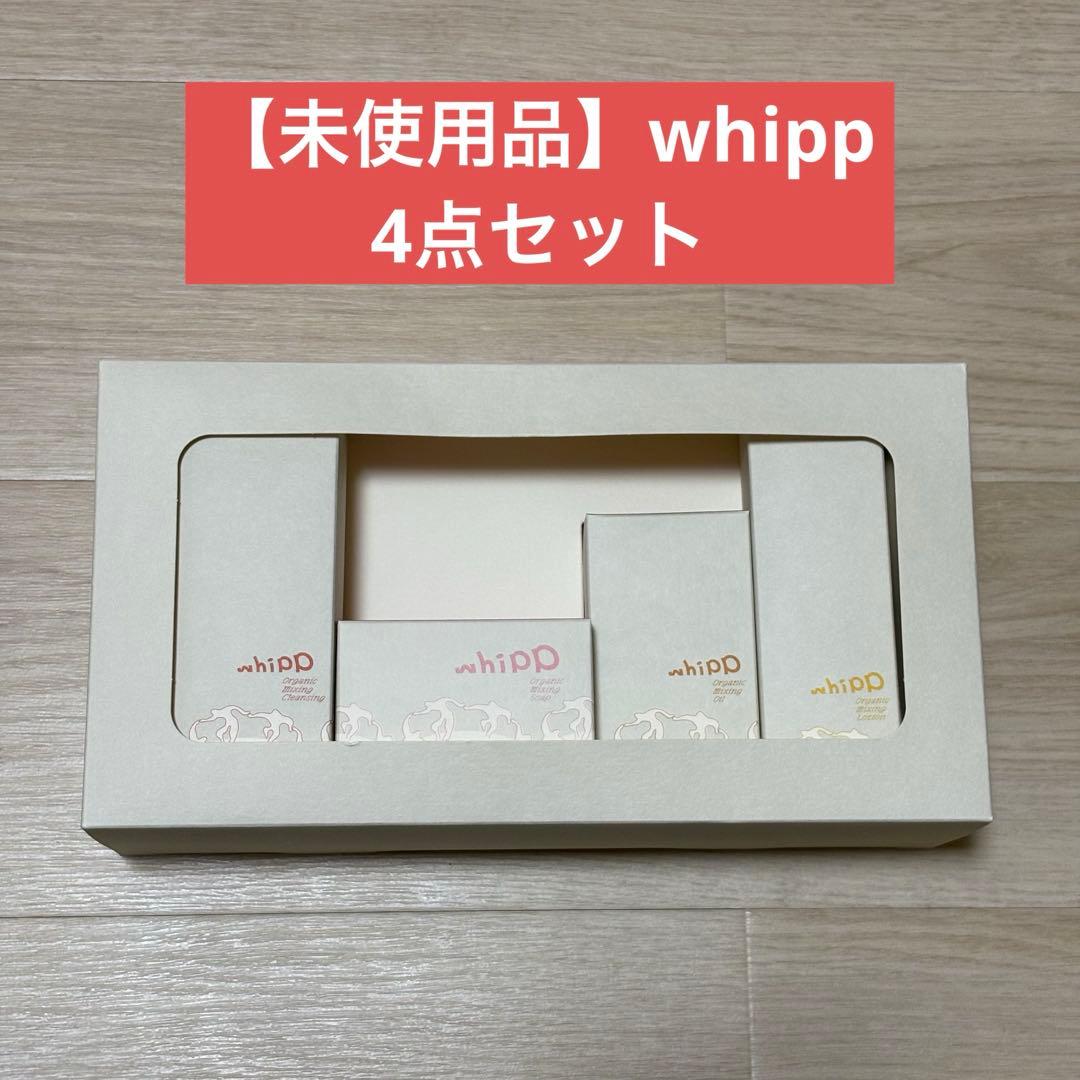 【未使用】whipp organic ギフトボックス soel whipp organic フルセット