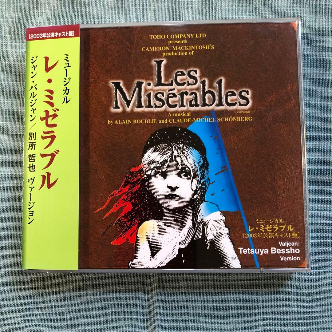 ミュージカル「レ・ミゼラブル」CD 2003年 別所哲也バージョン - メルカリ