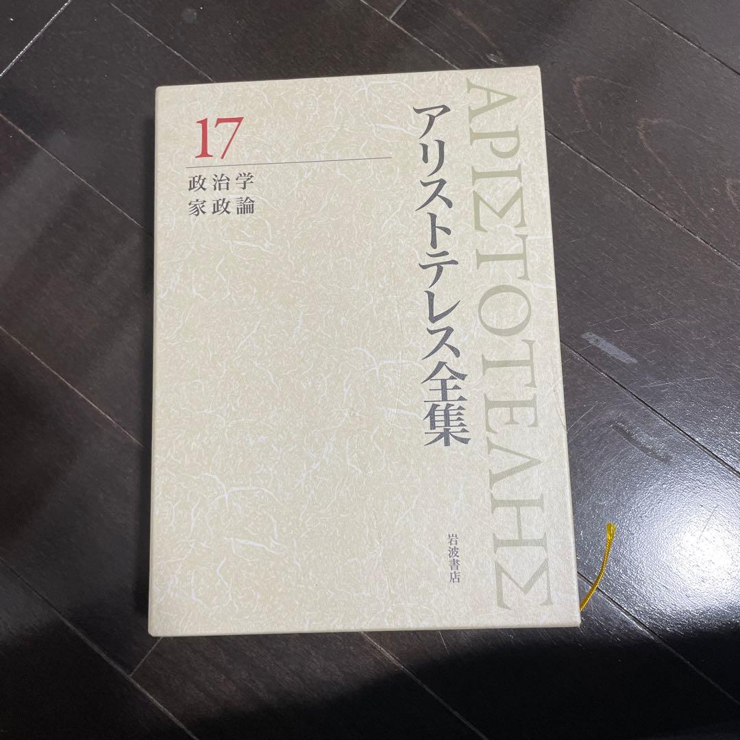 アリストテレス全集 17 政治学　家政論 アリストテレス全集 17 政治学 家政論 政治学 家政論 (新版