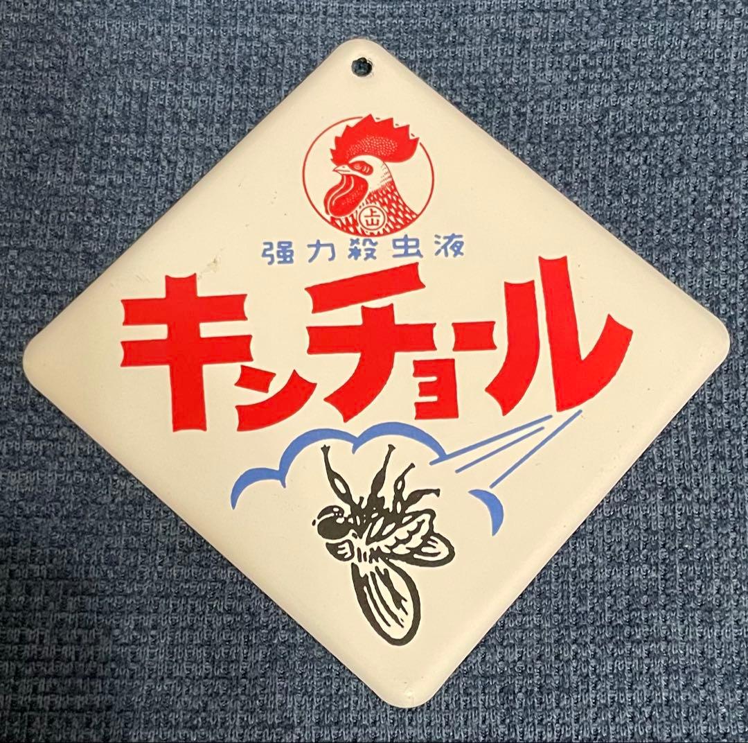 昭和レトロ 昭和ホーロー看板 キンチョール 金鳥(シークレット)まとめ