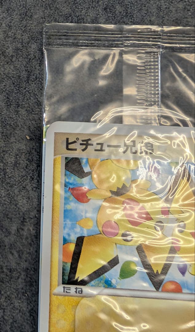 未開封 078/PCG-P[P]：ピチュー兄弟