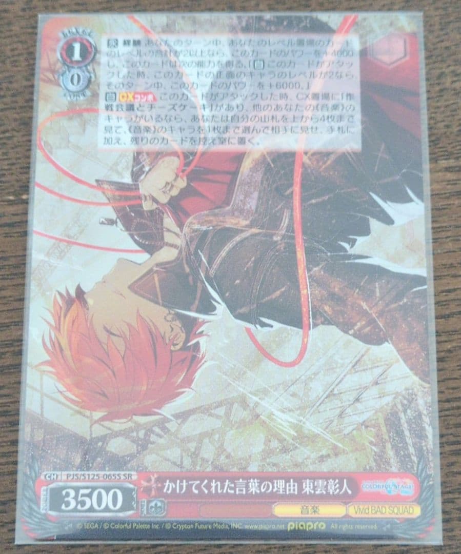 ヴァイスシュバルツ かけてくれた言葉の理由 東雲彰人 SR - メルカリ