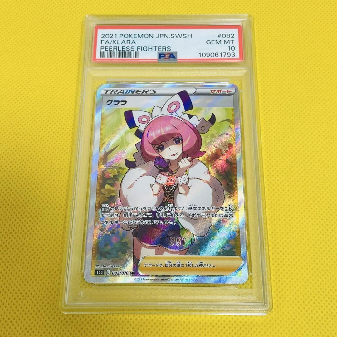 ☆PSA10☆【クララ/SR/S5a】2021 FA/KLARA 082/070 - メルカリ