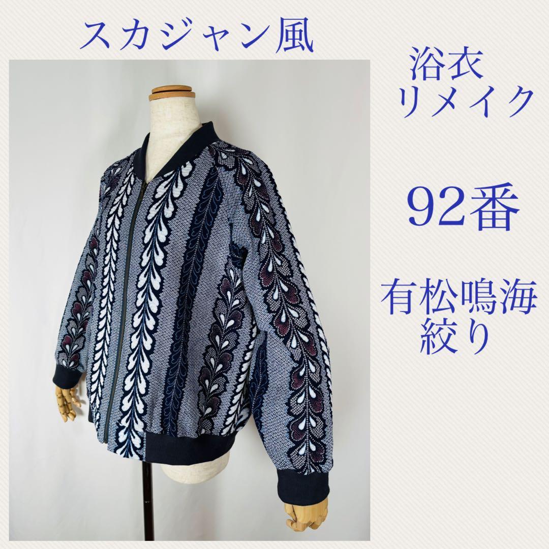 浴衣リメイク92番　有松鳴海絞り一重スカジャン風 green green green＊有松鳴海絞り浴衣 緑 グリーン A743 | kimono tento