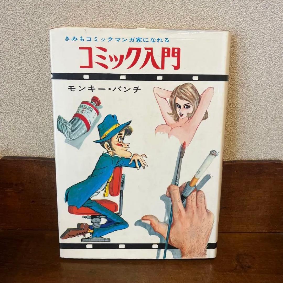 コミック入門　モンキーパンチ 超レア本】初版 コミック入門 モンキー・パンチ - メルカリ
