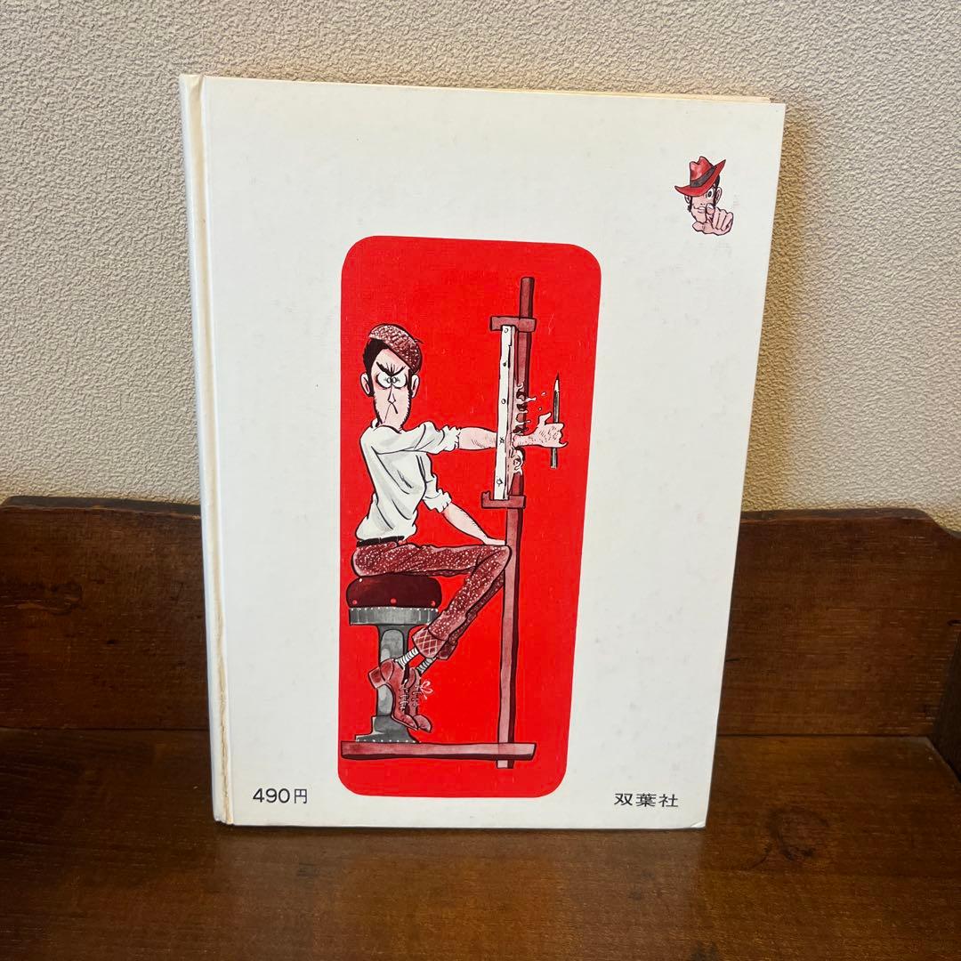 コミック入門 モンキーパンチ