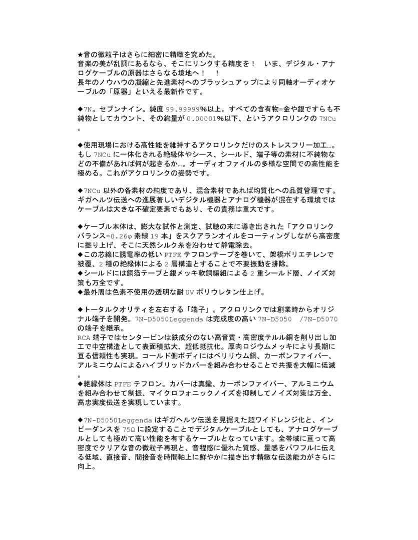 ACROLINK 7N-D5050 Leggenda RCA 1.0m×2