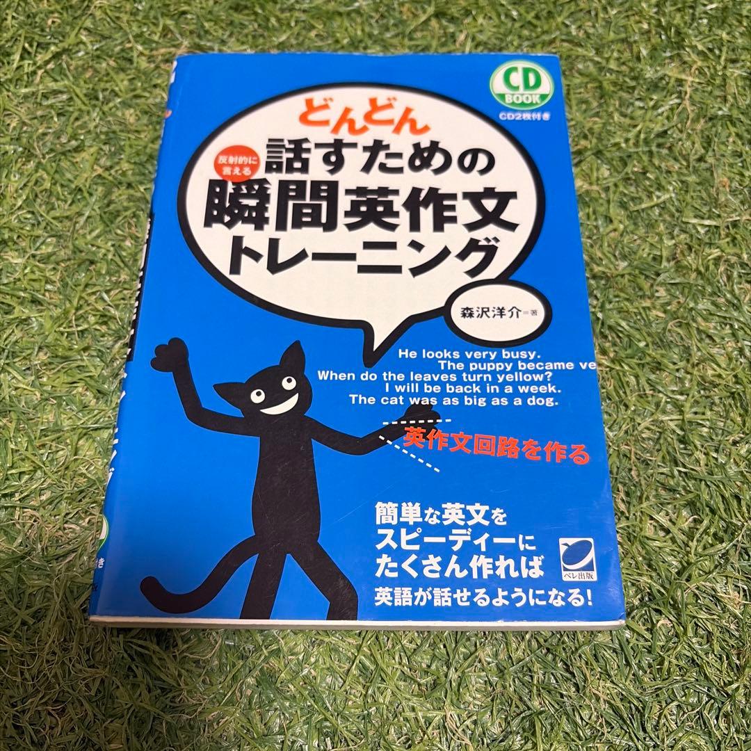 どんどん話すための瞬間英作文トレーニング - メルカリ