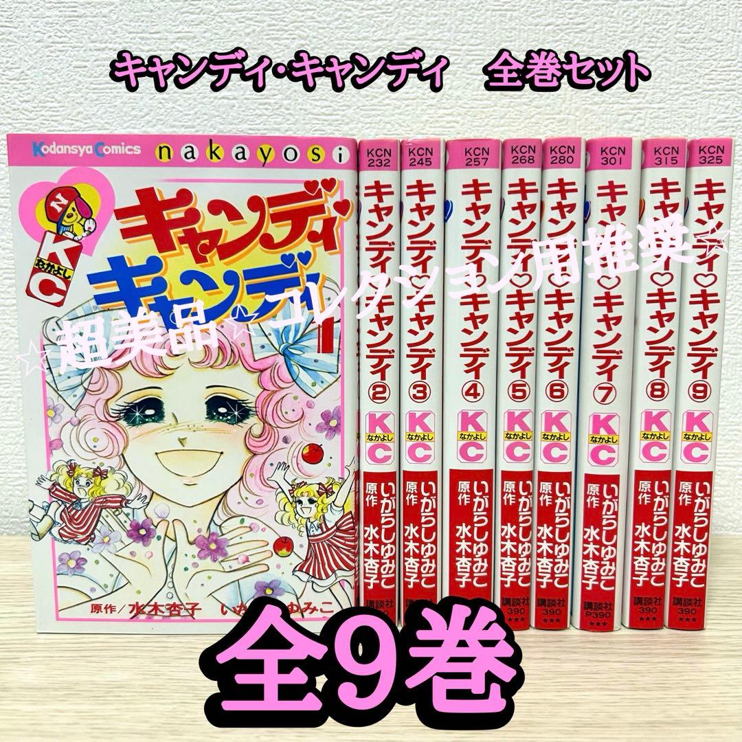 キャンディ・キャンディ 全巻 - メルカリ