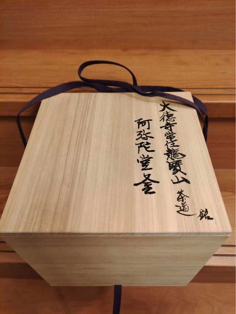 大徳寺常住釜 阿弥陀堂釜 茶釜 釜環付 炉釜 風炉釜 茶器 茶道具 茶事