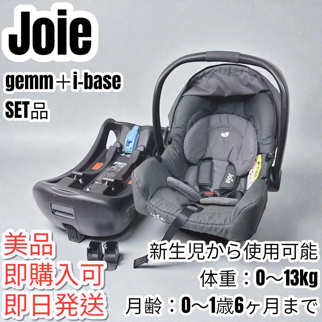 【美品】Joie　ジョイー gemm　i-base セット チャイルドシート Joie（ジョイー） チャイルドシート 新生児 isofix joie ベビーシート