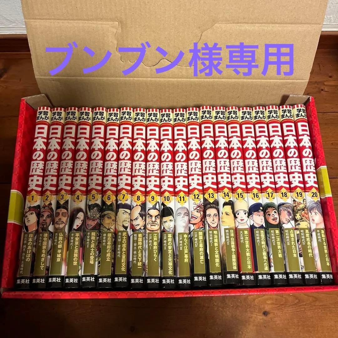 ブンブン！ 日本の歴史(全20巻セット) 集英社版学習まんが 集英社 コンパクト版 学習まんが 日本の歴史 全巻セット(全20巻+別巻2