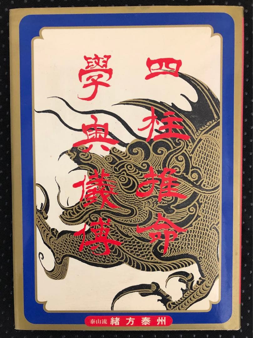 四柱推命 学奥儀傅 実践鑑定講座 中級力量編 泰山流 緒方泰州 著 四柱推命 学奥儀傅 実践鑑定講座 中級力量編 泰山流 緒方泰州