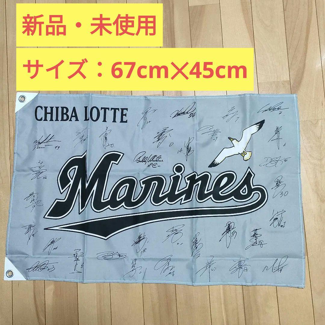 千葉ロッテマリーンズ サイン（プリント）入り球団旗【67cm✕45cm