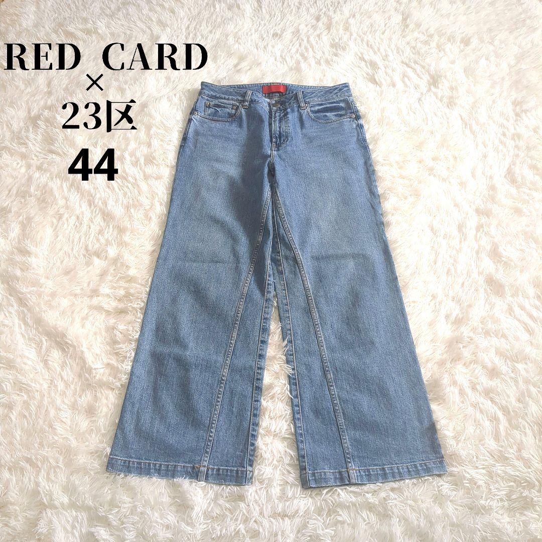 美品 大きいサイズ✨ RED CARD 23区 デニムワイドパンツ 44 近年 ニジュウサンクオオキイサイズ 23区（大きいサイズ） 【RED CARD TOKYO