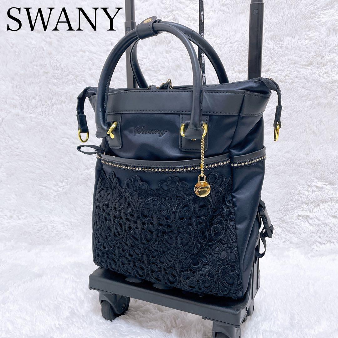 SWANY スワニー キャリーバッグ 近沢レース コラボ ブラック 黒 SWANY（スワニー） 横浜老舗の近沢レース店コラボ キャリーバッグ