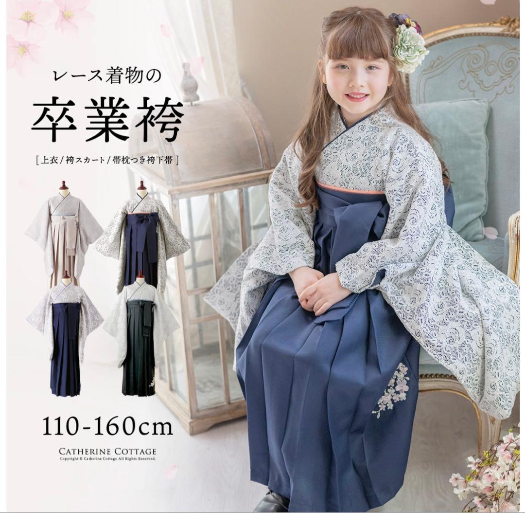 【美品】袴セット 卒業式 110-160cm キャサリンコテージ Catherine Cottage（キャサリンコテージ） セール｜袴セット 小学校