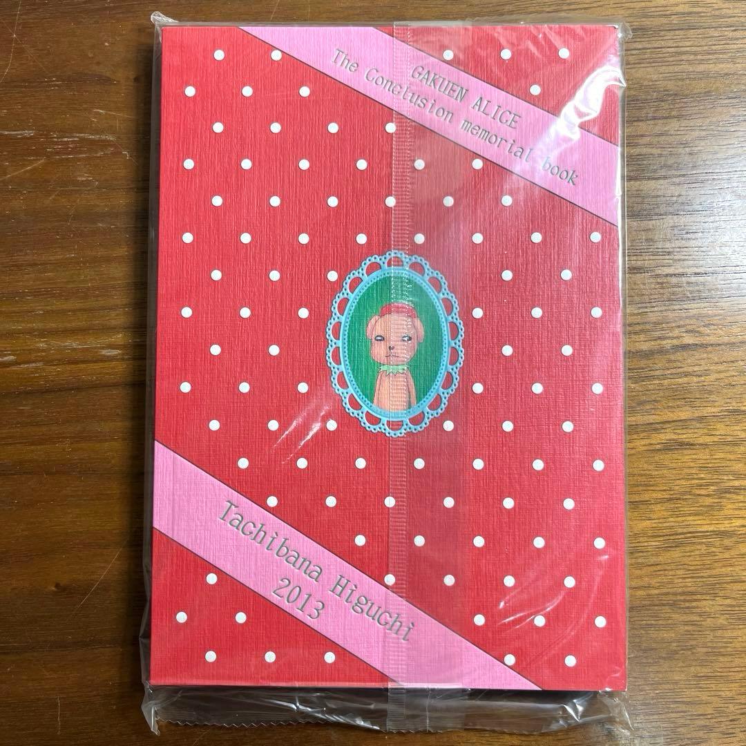 学園アリス完結記念本」 樋口橘 新品未開封 - メルカリ