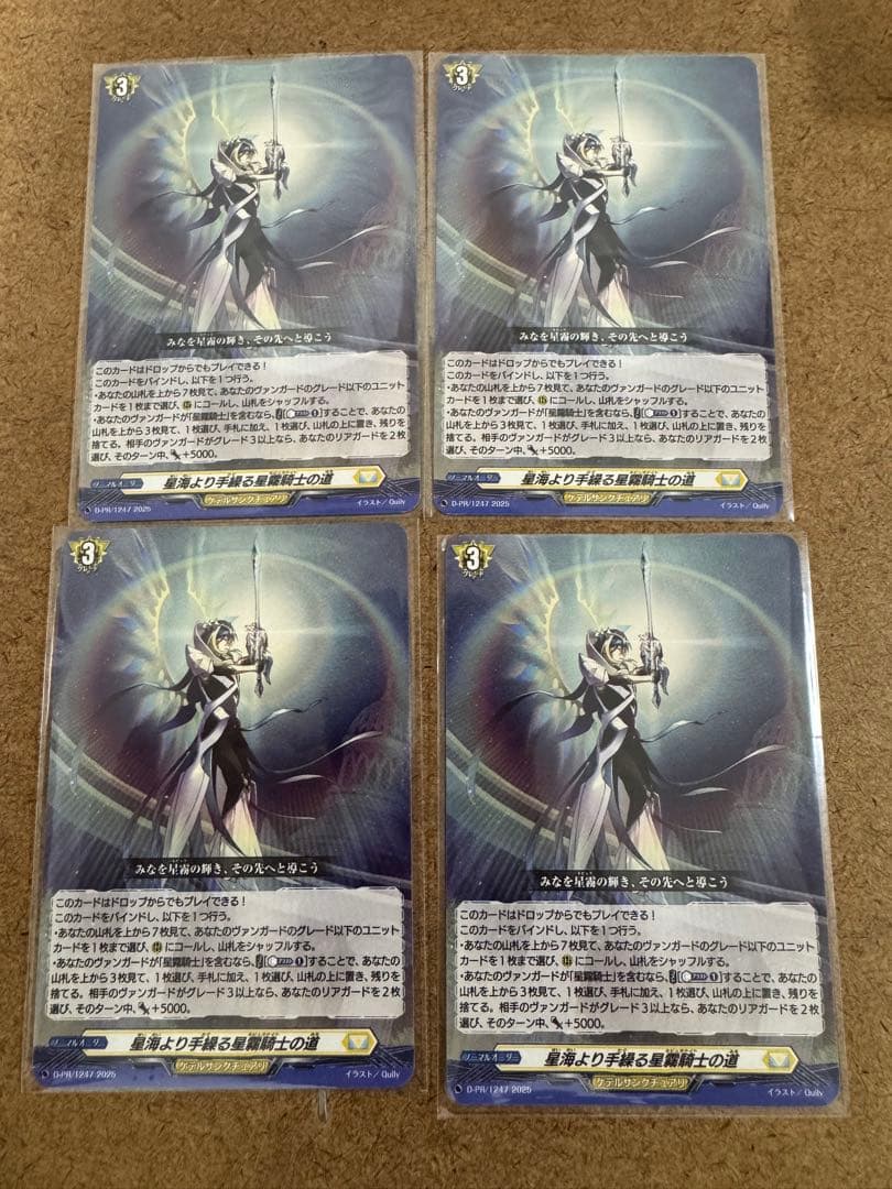 ヴァンガード 星海より手繰る星霧騎士の道 4枚 セット - メルカリ