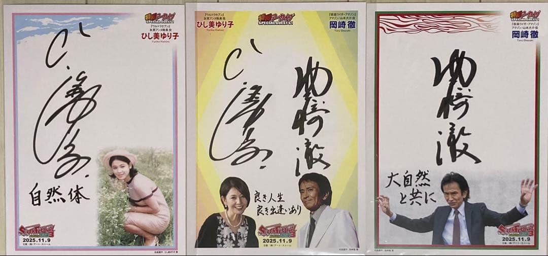 ひし美ゆり子　岡崎徹　サイン 岡崎徹・ひし美ゆり子 サイン スーパーフェスティバル スーフェス