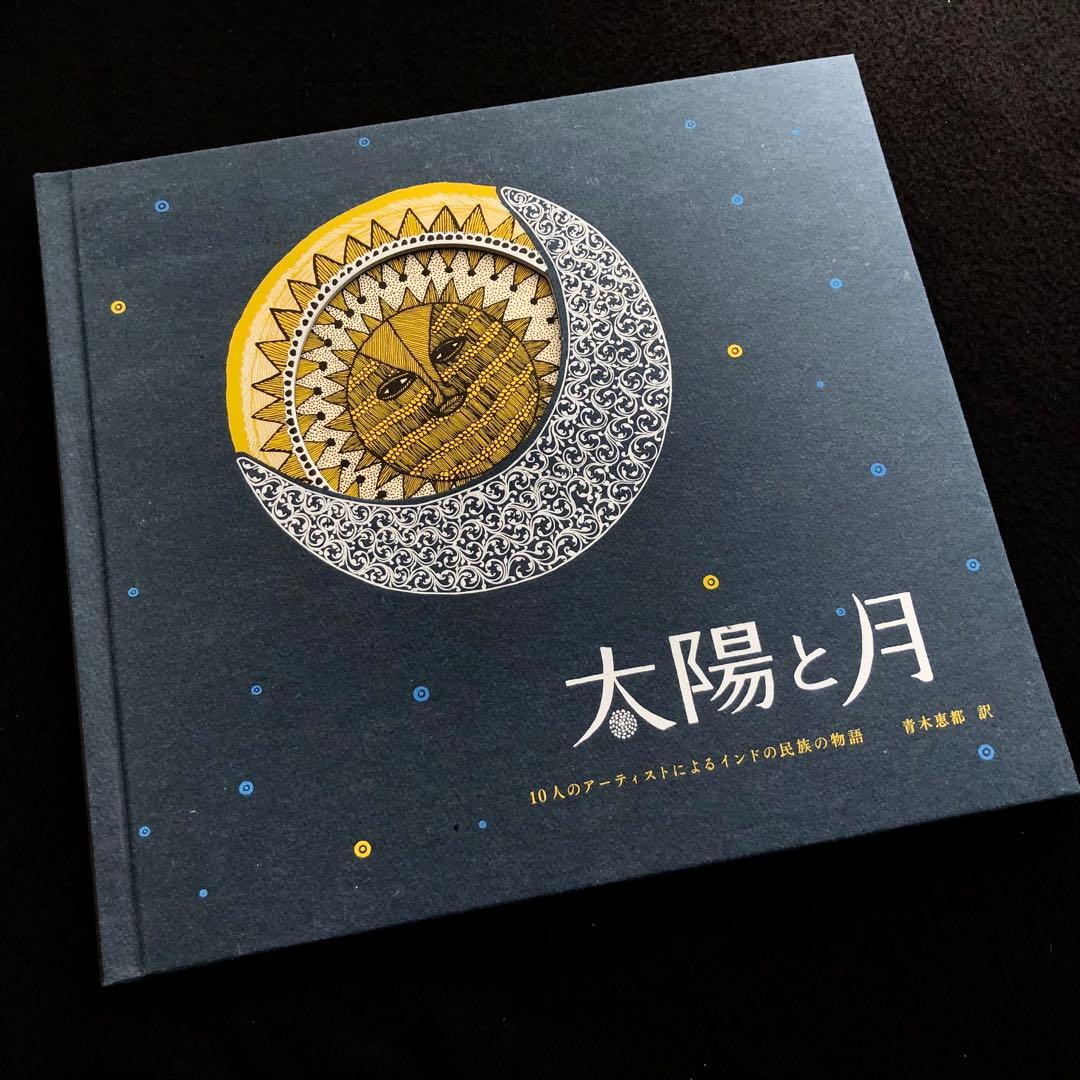 タラブックス 絵本「太陽と月」青木恵都 訳 タムラ堂 - メルカリ