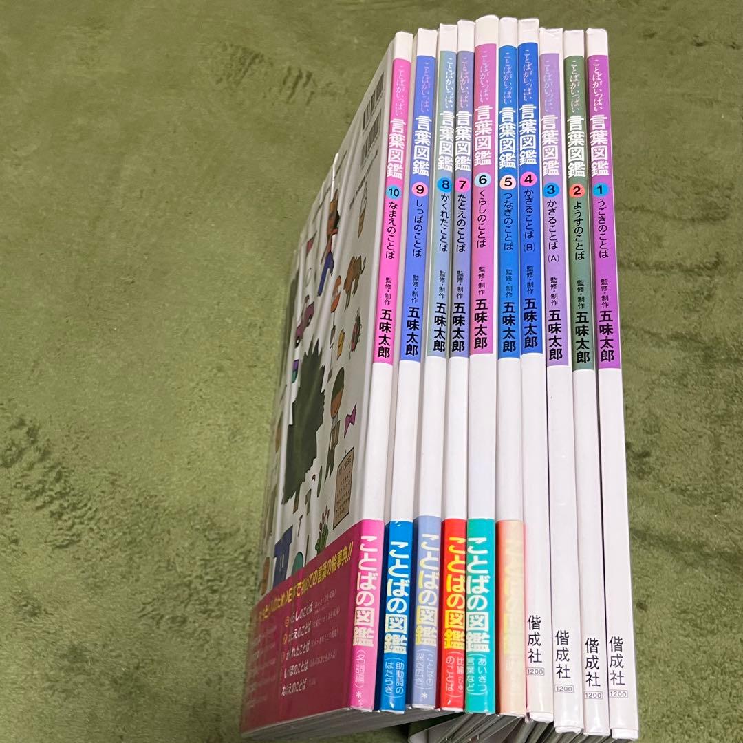 ことばがいっぱい　言葉図鑑　1〜10巻　五味太郎 五味太郎・言葉図鑑（全10巻） - 偕成社 | 児童書出版社