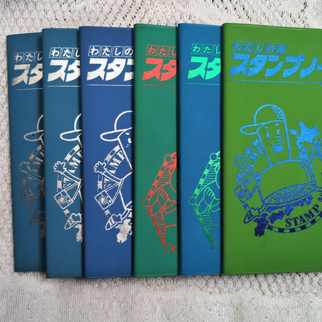わたしの旅　スタンプノート　6冊　スタンプ済　国鉄・JR監修 わたしの旅 スタンプノート 6冊 スタンプ済 国鉄・JR監修 わたしの旅