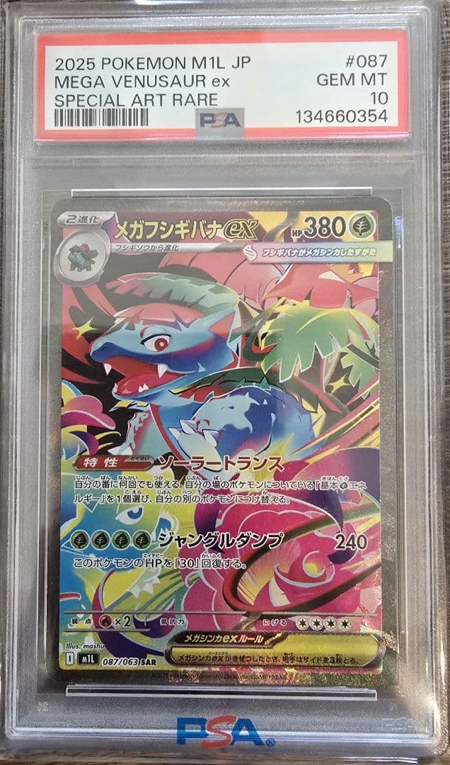 メガフシギバナEX　SAR PSA 10【最安値】 PSA10】メガフシギバナex SAR PSA10鑑定済】メガフシギバナex《SAR