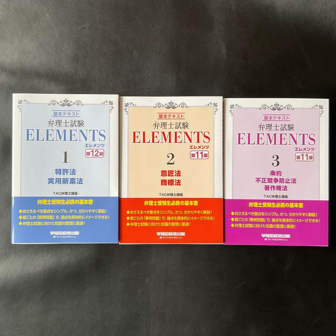 弁理士試験 エレメンツ テキスト 3冊セット 最新の通販はau PAY