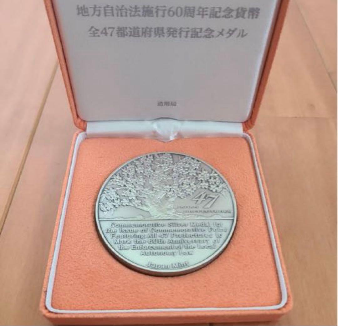 【純銀】地方自治法施行60周年記念貨幣全47都道府県発行記念メダル【美品】 楽天市場】地方自治法施行60周年記念貨幣全47都道府県発行記念メダル