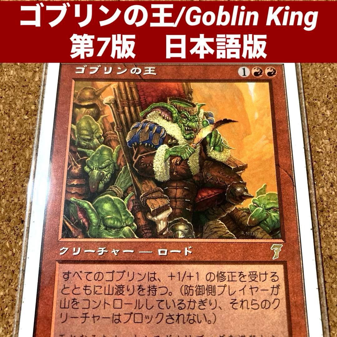 長MTGゴブリンの王/Goblin King 日本語版 旧枠 ゴブリン強化ロード