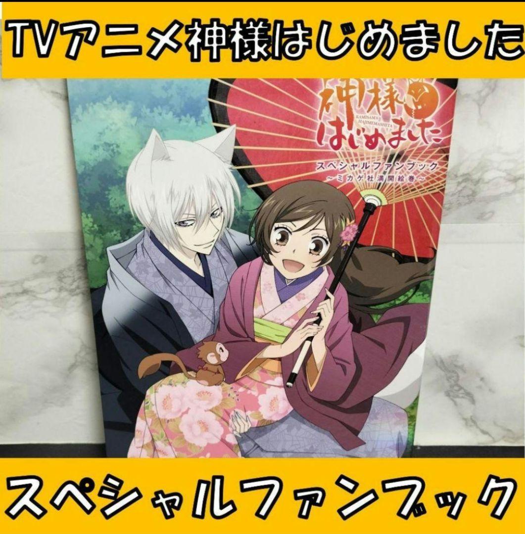 TVアニメ神様はじめました スペシャルファンブック ～ミカゲ社満開絵巻