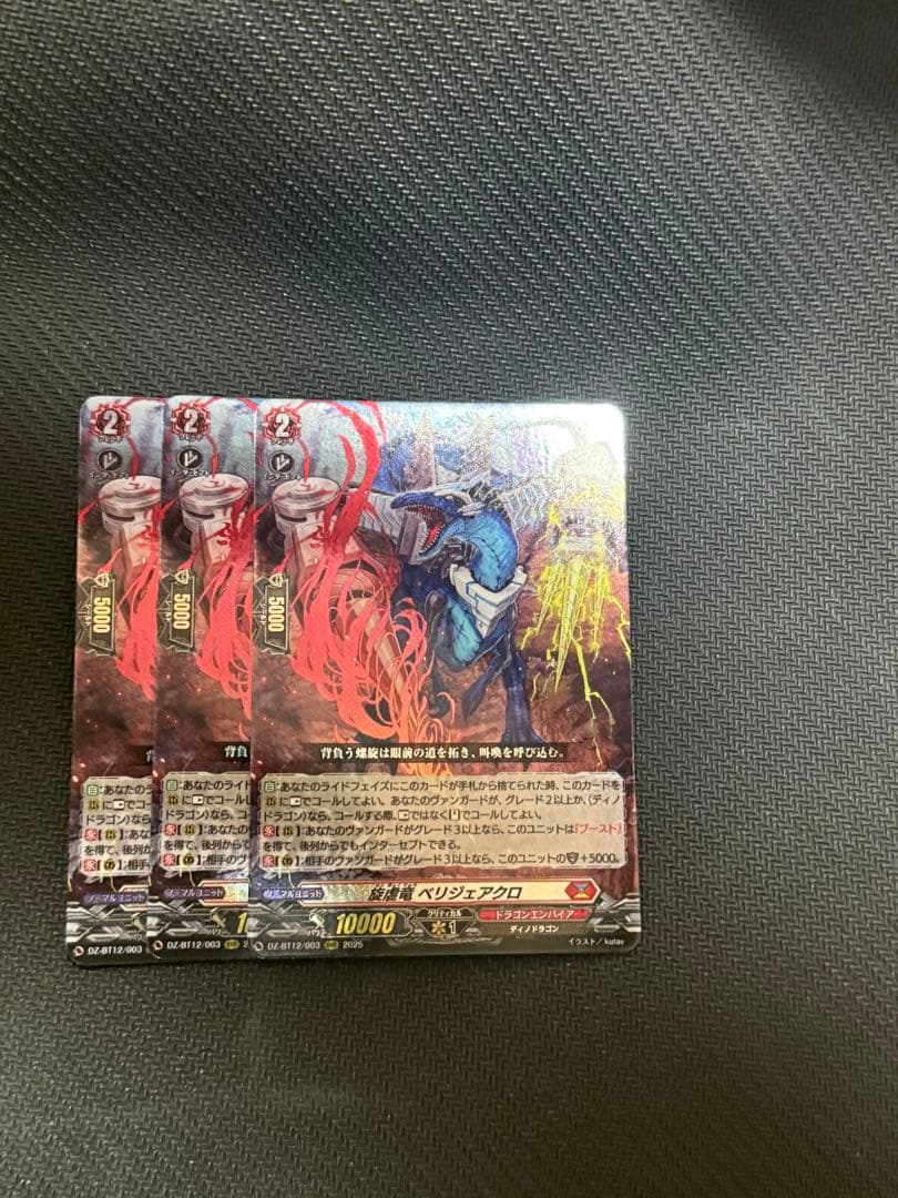 旋虐竜　ベリジェアクロRRR3枚 カードファイト!!ヴァンガード 旋虐竜 べリジェアクロ RRR3枚 状態A