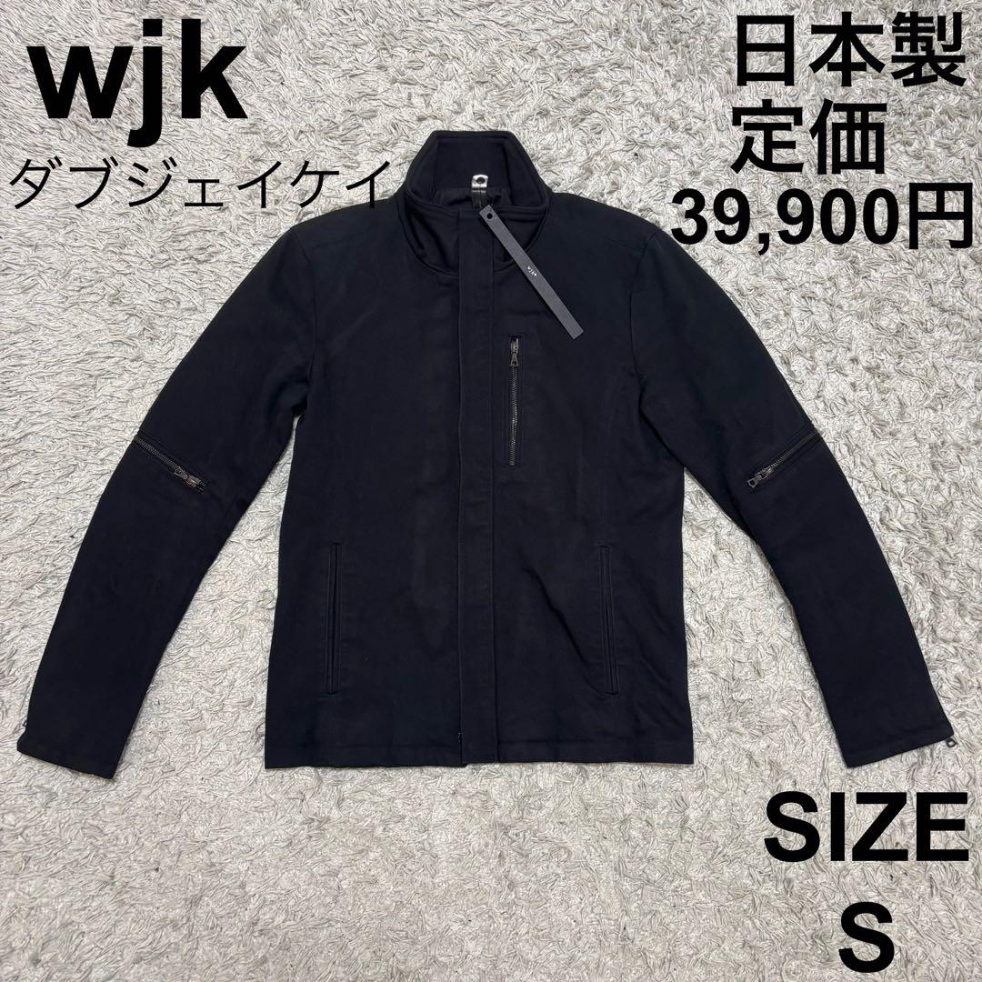 ダブジェイケイ　wjk ジップアップジャケット　ブラック　日本製　S wjk ダブルジェイケイ high neck zip-up parka メンズ 24春夏 2053mj83