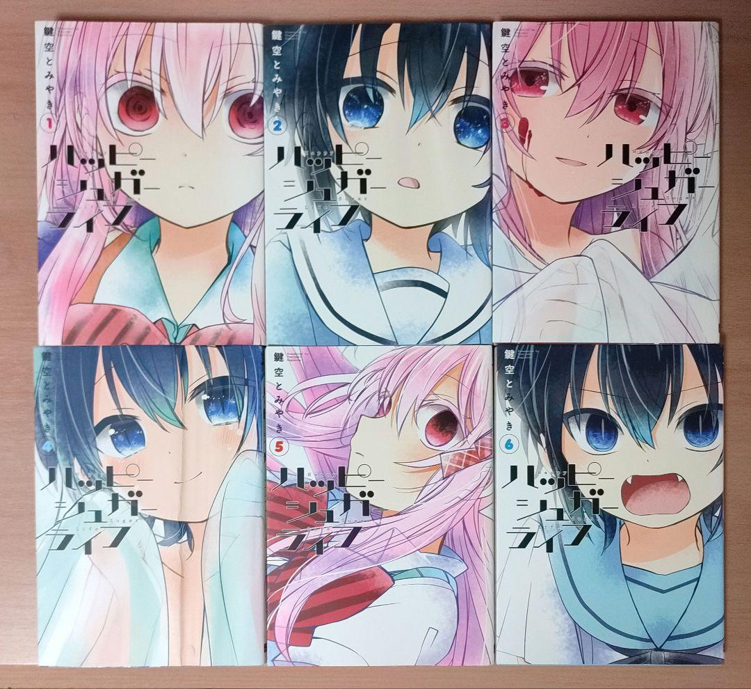 ハッピーシュガーライフ 全巻 1~11 Extra Lifeセット 鍵空とみやき