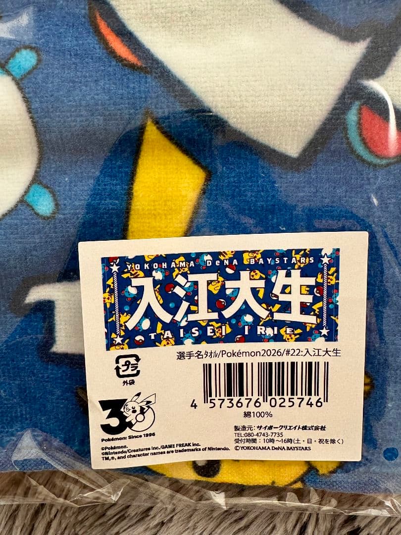 横浜DeNAベイスターズ 入江大生 ポケモンコラボ 選手名タオル - メルカリ