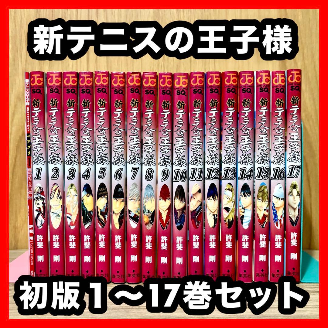 初版発行‼️ 新テニスの王子様 1~17巻セット まとめ売り 漫画 マンガ